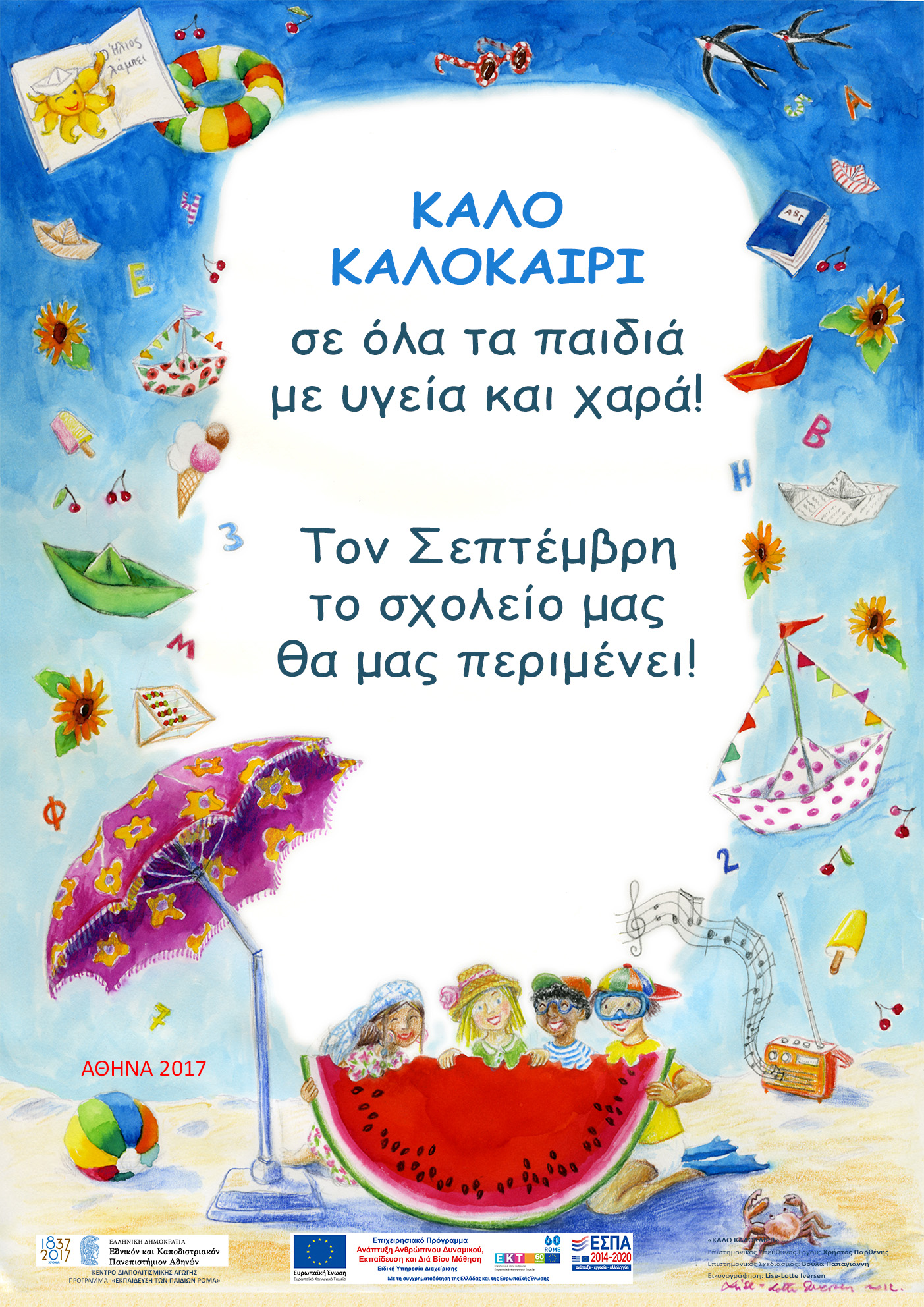 Ιούνιος 2017: Καλό καλοκαίρι σε όλα τα παιδιά