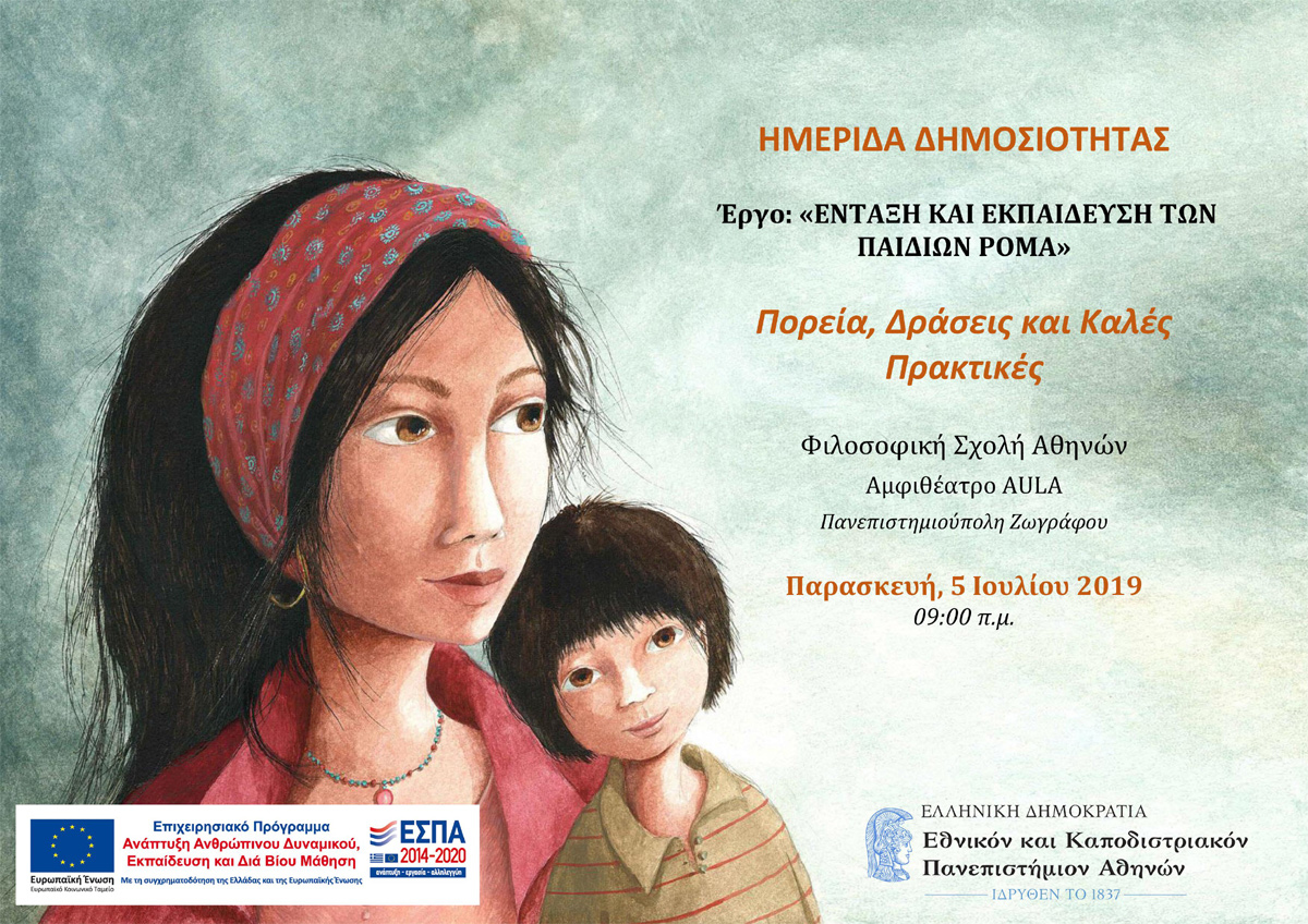 Αφίσα Ημερίδας 5-7-2019
